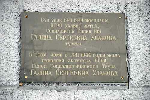 Мемориальная доска Галине Улановой в Алматы