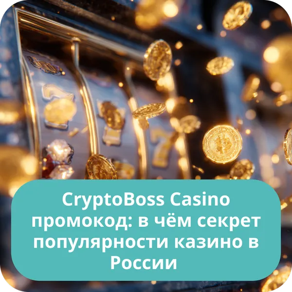 CryptoBoss Casino промокод: в чём секрет популярности казино в России — преимущества и причины роста CryptoBoss Casino промокод: в чём секрет популярности казино в России
