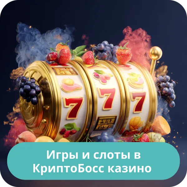 Игры и слоты в КриптоБосс казино – выбор развлечений и провайдеров Игры и слоты в КриптоБосс казино