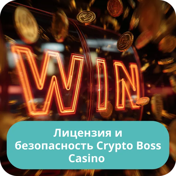 Лицензия и безопасность Crypto Boss Casino – надёжность и защита игроков Лицензия и безопасность Crypto Boss Casino