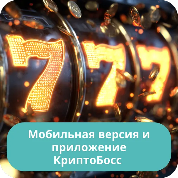 Мобильная версия и приложение КриптоБосс – как играть со смартфона Мобильная версия и приложение КриптоБосс
