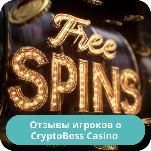 Отзывы игроков о CryptoBoss Casino – мнения и впечатления пользователей Отзывы игроков о CryptoBoss Casino