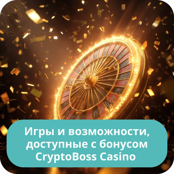 Игры и возможности, доступные с бонусом CryptoBoss Casino — лимиты, вейджер и слоты Игры и возможности, доступные с бонусом CryptoBoss Casino