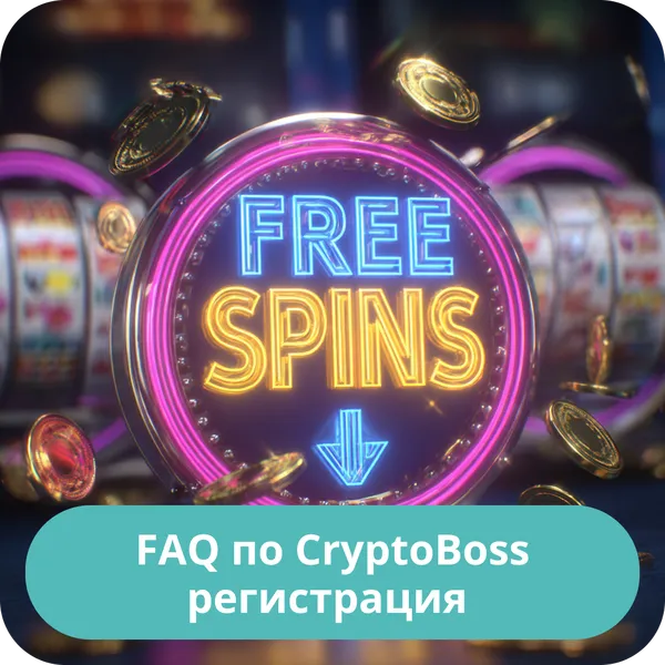 FAQ по CryptoBoss регистрация – ответы на популярные вопросы FAQ по CryptoBoss регистрация