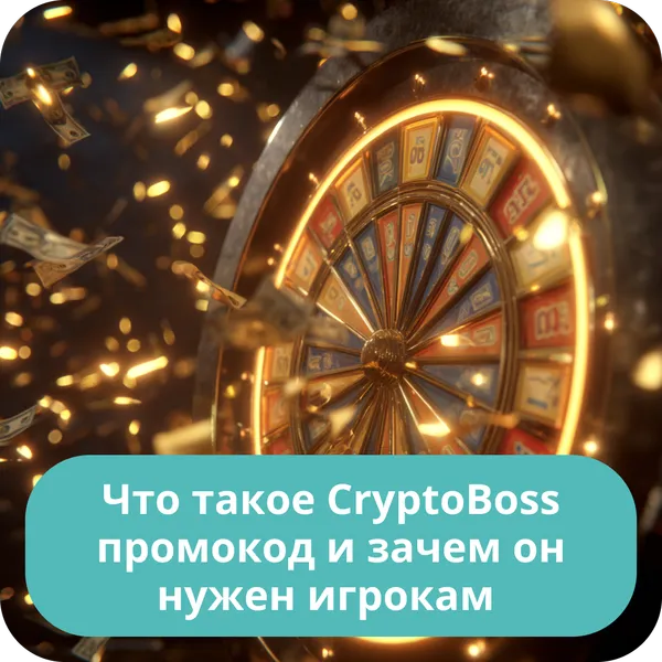 Что такое CryptoBoss промокод и зачем он нужен игрокам — как работает и какую выгоду даёт Что такое CryptoBoss промокод и зачем он нужен игрокам